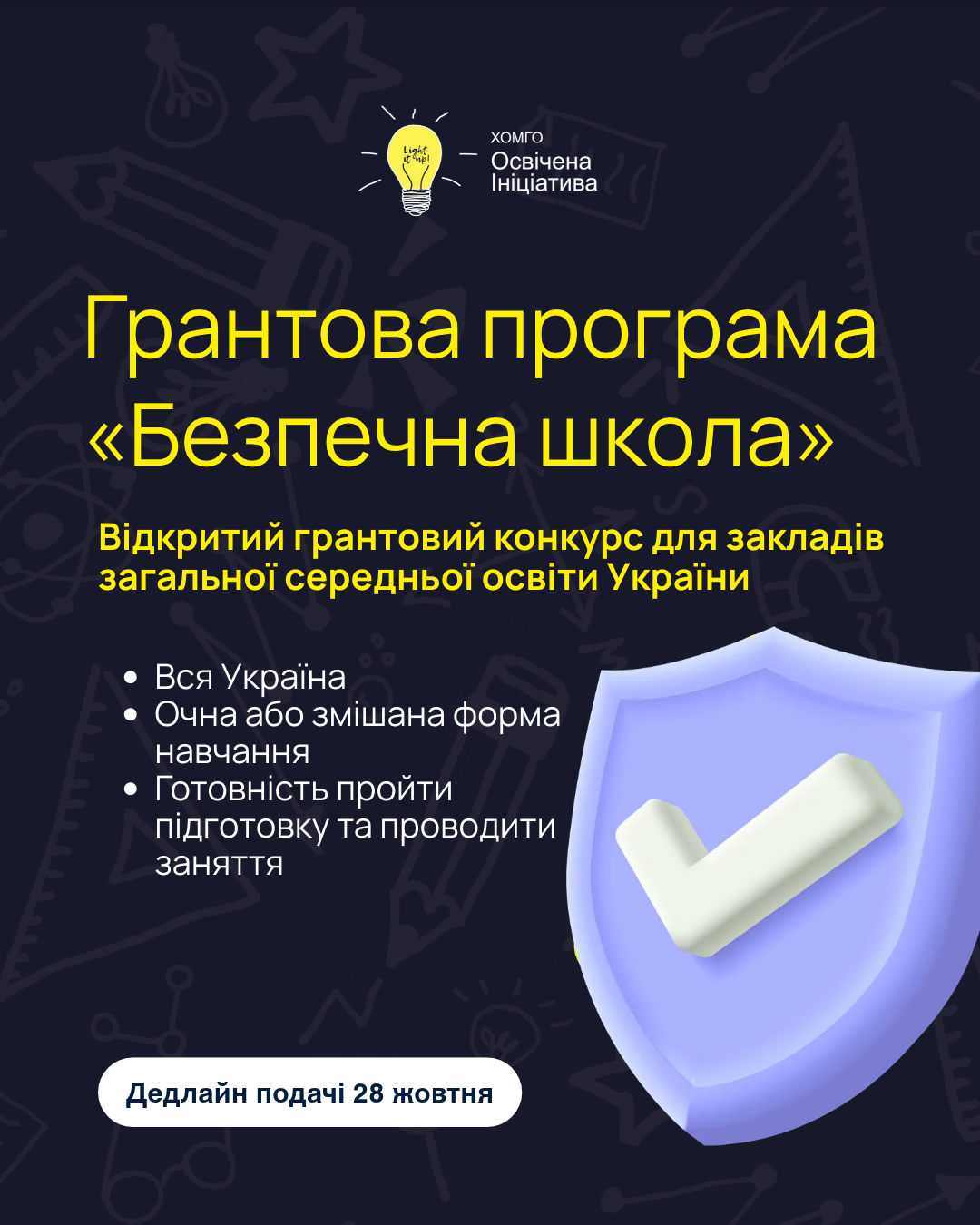 ХОМГО «Освічена ініціатива» інформує заклади загальної середньої освіти про старт відкритого грантового конкурсу «Безпечна школа»